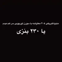 منبع سورن توربو