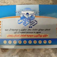 کارت استخر دریا دلان