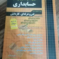 کتابهای تست تخصصی و  عمومی حسابداری|کتاب و مجله آموزشی|قم, شهرک سازمان آب|دیوار
