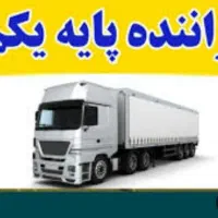 نیازمنده راننده پایه یک