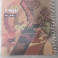 کتاب فرمول بیست ریاضی و ماجرای بیست علوم نهم