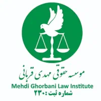 دفتر وکالت مهدی قربانی