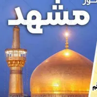 تور مشهد باکیفیت و ارزان
