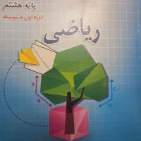 ریاضی هشتم قلم چی