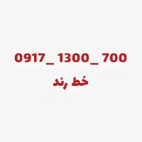 فروش خط ۰۹۱۷۱۳۰۰۷۰۰ رندترین شماره موبایل