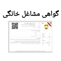 اخذ پروانه مشاغل خانگی و جواز کسب