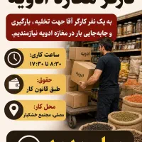 استخدام کارگر مغازه ادویه