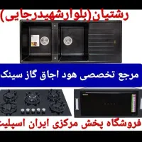 اجاق گاز صفحه هود سینک مدل چدن ستاره۸۶۸ u768u