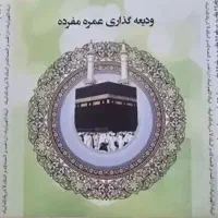 فیش حج عمره