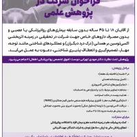 نیازمند داوطلب جهت شرکت در پژوهش علمی