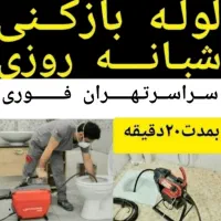 لوله بازکنی فنرزنی تخلیه چاه بازکن کل تهران24ساعته|خدمات پیشه و مهارت|تهران, سعادت‌آباد|دیوار