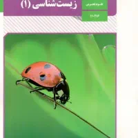 تدریس خصوصی زیست با بالاترین کیفیت