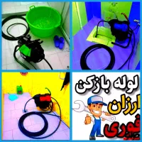 لوله بازکن چاه بازکن فوری۲۴ساعته فعال ارزانترازهمه|خدمات پیشه و مهارت|یزد, |دیوار