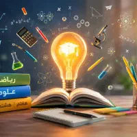معلم خصوصی تدریس ریاضی و علوم هفتم هشتم نهم