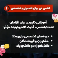 آموزش فن بیان تضمینی و تخصصی با ارائه مدرک معتبر