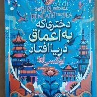 کتاب دختری که به اعماق دریا افتاد