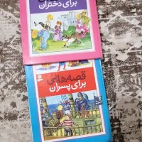 دو جلد کتاب قطور قصه هایی برای دختران و پسران