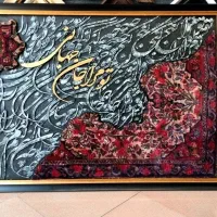 تابلوفرش(دستبافت)کالیگرافی|تابلو فرش|تهران, اقدسیه|دیوار