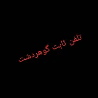 خط رند تلفن ثابت گوهردشت