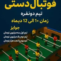 جام فوتبال دستی