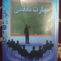 کتاب مهارت معلمی