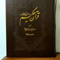 یک جلد قرآن حکیم ابعاد وزیری با ترجمه و تفسیر روان