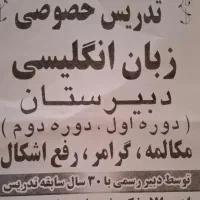 تدریس خصوصی زبان انگلیسی(دبیرستان،مکالمه)