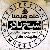 دعانویس کهنه کار ( شیخ نادر )