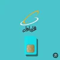 فروش سیم کارت دانم  همراه اول