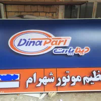 تابلو ساز میرحسینی