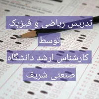 تدریس خصوصی ریاضی و فیزیک مدرس دبیر و معلم رسمی