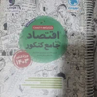 کتاب کنکور انسانی|کتاب و مجله آموزشی|شیراز, قدوسی غربی|دیوار