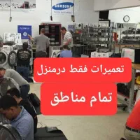 نمایندگی تعمیرات لباسشویی.تعمیرکار لباس شویی.تعمیر