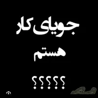جویای کار ( بازنشسته ام)