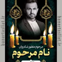 چاپ بنر تسلیت و داربستی فوری|خدمات رایانه‌ای و موبایل|تبریز, |دیوار