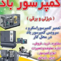 تعمیر فروش خریدکلیه کمپرسورهواباداسکرو پیستونی