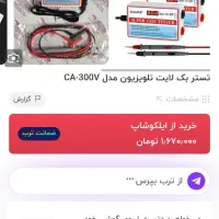 تستر ال ای دی .بک لایت مدلCA.300v|قطعات و لوازم جانبی رایانه|مشهد, وکیل‌آباد|دیوار
