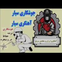 جوشکاری آهن مس برنج آلمینیوم برش کاری انواع آهن و