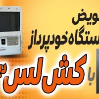 طرح طلایی تعویض خودپرداز استوک با کش لس آکبند|فروشگاه و مغازه|تهران, یافت‌آباد|دیوار