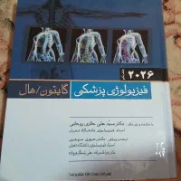 کتاب فیزیولوژی گایتون دانشگاه