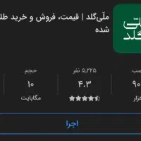 سوت طلای رایگان ملی گلد