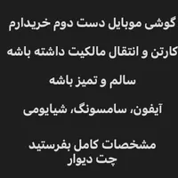 خریدارم گوشی موبایل دست دوم