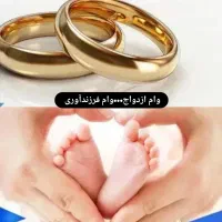 ثبتنام فوری وام ازدواج و فرزندآوری
