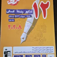 جمع بندی کنکور انسانی|کتاب و مجله آموزشی|قیدار, |دیوار