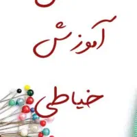 آموزش خیاطی
