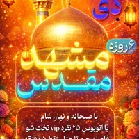 مشهد با صبحانه و نهار و شام