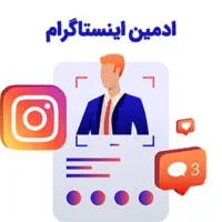 ادمین اینستاگرام هستم