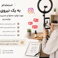 نیروی خانم جهت*تبلیغات*و مدیریت پیج نیازمندیم*