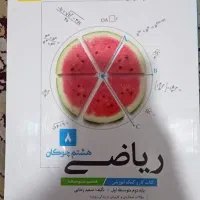 کتاب چوگان ریاضی هشتم