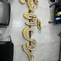 تابلو آرایشگاه|فروشگاه و مغازه|شیراز, معالی‌آباد|دیوار